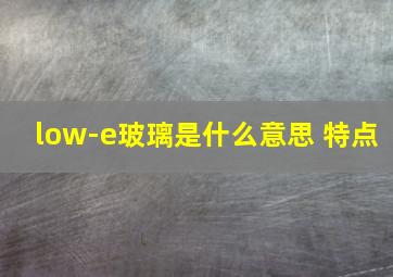 low-e玻璃是什么意思 特点